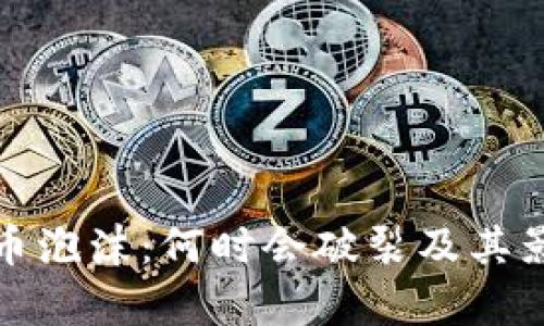 加密货币泡沫:何时会破裂及其影响分析