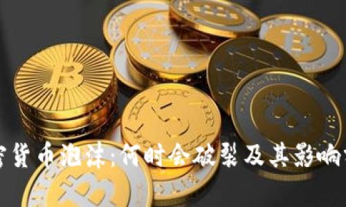 加密货币泡沫:何时会破裂及其影响分析