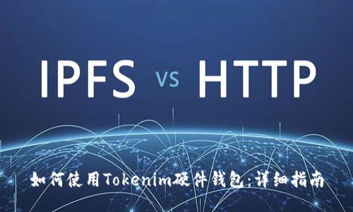 如何使用Tokenim硬件钱包:详细指南