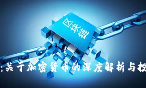混子曰:关于加密货币的深度解析与投资指南