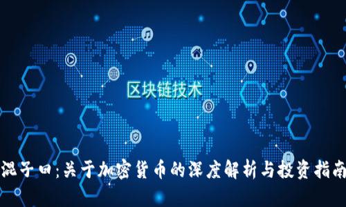 混子曰:关于加密货币的深度解析与投资指南