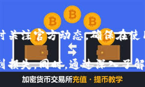 bishuzi转到 TokenIm 安全性分析：如何确保你的数字资产安全/bishuzi
TokenIm,数字资产安全,区块链钱包/guanjianci

在当今的数字时代，越来越多的用户开始关注到数字资产的安全性。在这一背景下，TokenIm作为一种数字资产钱包，受到了大量用户的关注。然而，很多用户在考虑使用TokenIm时，都会提出一个关键问题：将资产转到TokenIm安全么？本文将深入分析TokenIm的安全性，并探讨在使用过程中应注意的多个方面，力求回答用户心中的疑虑。

什么是TokenIm？
TokenIm是一款基于区块链技术的移动钱包，提供了数字资产存储、转账、交易等多种功能。用户可以在TokenIm上管理自己的加密货币资产，如比特币、以太坊等。它不仅支持多种数字货币，还提供交易所功能，使用户可以在平台内完成交易，方便快捷。

TokenIm的工作原理
TokenIm的核心工作原理是利用区块链技术进行资产管理。用户在TokenIm上创建一个钱包账号，这个账号对应着一个独特的公钥和私钥。公钥类似于银行账户号，可以公开分享，用于接收资金；而私钥则是账户的“密码”，需要妥善保管，只能由用户本人使用。TokenIm通过加密技术确保用户数据的安全，同时，用户的私钥存储在本地设备上，减少了黑客攻击的风险。

TokenIm的安全性分析
在考量TokenIm的安全性时，可以从多个方面入手：

h41. 数据加密/h4
TokenIm使用高强度的加密算法对用户的敏感数据进行加密。无论是用户的账户信息，还是交易记录，都采用先进的加密技术保护。同时，作为非托管钱包，用户的私钥不存储在TokenIm的服务器上，这降低了被黑客攻击的风险。

h42. 双重身份验证/h4
为了进一步增强安全性，TokenIm提供双重身份验证的功能。用户在进行高风险操作（如提币、转账等）时，需要输入额外的身份验证信息。这一机制有效防止了账户被盗用的情况发生。

h43. 定期安全审计/h4
TokenIm还会定期进行安全审计，检查系统是否存在漏洞，并及时修复。这种主动的安全维护措施，大大降低了用户资产被盗的风险。

如何确保在TokenIm上安全使用资产？
为了最大程度上保障数字资产的安全，使用TokenIm的用户需要注意以下几点：

h41. 妥善保管私钥/h4
作为用户，私钥是确保账本安全的关键。任何人如果拥有你的私钥，就可以完全控制你的账户。因此，用户应将私钥保存在安全的位置，避免在不安全的环境中使用。

h42. 启用双重身份验证/h4
如前所述，启用双重身份验证可以显著提高账户的安全性。在TokenIm中进行高风险操作时，务必开启该功能。即使黑客获取到你的密码，没有第二步身份验证，他们也无法完成转账等操作。

h43. 定期更新软件/h4
TokenIm会不定期推出安全更新和新功能，用户应及时更新应用程序，确保使用最新版本。更新版本通常修复了先前版本中的安全漏洞，使用新版本能有效保护用户资产。

转移资产到TokenIm的风险有哪些？
尽管TokenIm在安全性方面做了很多努力，而用户在转移资产至TokenIm时仍需注意以下风险：

h41. 网络攻击风险/h4
尽管TokenIm内部采取了多种安全措施，但在任何网络环境中，总有可能会受到网络攻击。特别是在用户连接公共Wi-Fi的情况下，黑客可能会使用各种手段窃取用户的账号和密码信息。

h42. 钓鱼攻击风险/h4
用户在任何交易过程中都应警惕钓鱼攻击。黑客可能在Facebook、Twitter等社交媒体上创建伪造的TokenIm网站，诱使用户输入个人信息。建议用户只通过官方网站下载应用程序，并直接访问官方网站进行操作。

h43. 失误转账的风险/h4
由于数字资产无法逆转，一旦用户错误录入地址或金额，将无法撤回。因此，在进行转账时，务必仔细核对所有信息，确保无误方可进行操作。

用户在使用TokenIm时常见的问题
用户在使用TokenIm时常常会遇到以下问题，我们将逐一解析：

h41. TokenIm是否满足合规要求？/h4
随着各国对区块链和加密货币的监管政策不断变化，用户使用的数字钱包是否合规显得尤为重要。TokenIm需遵循不同国家和地区的法律法规，并定期更新其合规策略。用户须了解自己的居住地对加密货币的法律规定，以避免由于合规性问题造成的财产损失。

h42. 如何找回丢失的私钥？/h4
私钥是控制数字资产的关键，一旦丢失，资产将无法恢复。这也是使用数字资产的一个固有风险。因此，我们建议用户在创建钱包时，将私钥备份并妥善保存。如果私钥丢失，TokenIm将无法帮助用户找回，因为私钥本质上是在用户的设备上生成的，TokenIm不会存储任何用户的私钥信息。

h43. 如何处理账户被盗的情况？/h4
若用户发现账户被不明身份者入侵，应立即采取措施，包括更改密码、启用双重身份验证、联系TokenIm客服等。同时，应检查是否有可疑的资产转移，及时采取措施防止更大的财产损失。但请注意，TokenIm在非托管模式下操作，用户需承担账户被盗后造成损失的后果。

h44. TokenIm支持哪些数字资产？/h4
TokenIm支持多种类型的数字资产，包括比特币、以太坊、以及其他主流的加密货币。用户在使用前应查看TokenIm的官方网站，确保所需资产得到支持。不同的数字资产有着不同的市场价值，用户使用时应根据市场情况和个人需求进行合理的资产配置。

h45. 如何提高使用TokenIm的安全性？/h4
用户可以通过多种方式提高在TokenIm的使用安全性，包括启用双重身份验证、使用强密码、定期更新软件、以及保持警惕以防钓鱼攻击等。定期回顾自己的安全措施，随时关注官方动态，确保在使用TokenIm时能够有效保护自己的数字资产。

综上所述，TokenIm作为一款流行的数字资产钱包，其安全性得到了多方保障。但是，用户在使用过程中仍需保持警惕，采取必要的安全措施，以确保自己的数字资产不受到损失。同时，通过深入了解对TokenIm的使用和相关风险，能够使用户在此平台上进行安全、有效的资产管理。