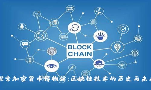 探索加密货币博物馆:区块链技术的历史与未来