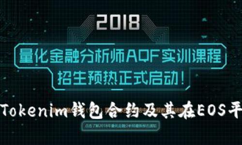: 完整解析Tokenim钱包合约及其在EOS平台上的应用