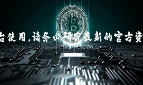 注意:关于加密货币交易的具体操作和平台使用,请务必研究最新的官方资料和社区建议,确保安全和遵守相关法规。
公信宝GXS提币到TokenIm的指南