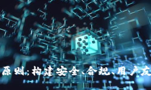 加密货币产品制定原则:构建安全、合规、用户友好的数字资产平台