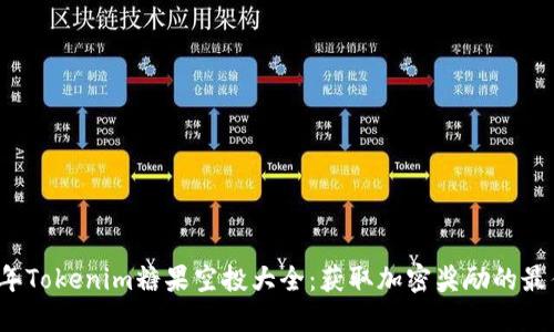 2023年Tokenim糖果空投大全:获取加密奖励的最佳指南