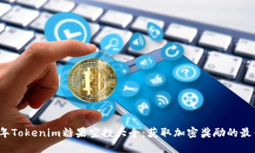 2023年Tokenim糖果空投大全:获取加密奖励的最佳指南