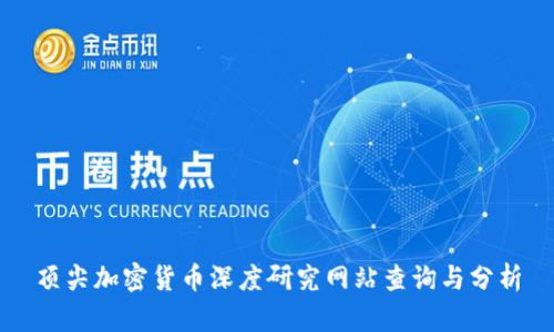 顶尖加密货币深度研究网站查询与分析