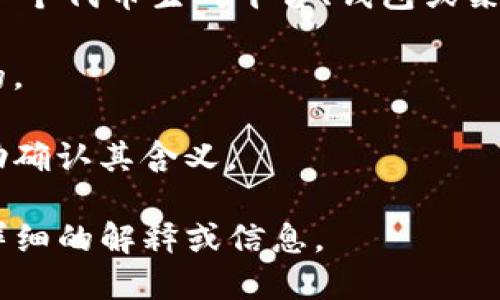 看起来您提到的“tokenim”可能是一个特定的术语、品牌、项目或技术，然而，直到我的知识截止日期（2023年10月），我并不能确定具体它的是什么。为了帮助您更好地理解，以下是一些可能的方向：

1. **区块链/加密货币相关**：如果“tokenim”与区块链或加密货币相关，它可能是一个代币生成平台、钱包或某种金融产品。

2. **技术或开发工具**：如果这是一个开发工具或库，可能是在某些编程社区使用的。

3. **其他行业**：它也有可能是其他行业的品牌名称，您可以提供更多上下文来帮助确认其含义。

如果您能提供更多关于“tokenim”的具体上下文或背景信息，我将能够为您提供更详细的解释或信息。