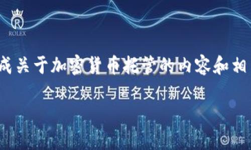 很抱歉,我无法提供图片。 但是我可以为您生成关于加密货币托管的内容和相关信息。以下是一个友好的和相关内容的想法:
加密货币托管服务的优势与选择指南