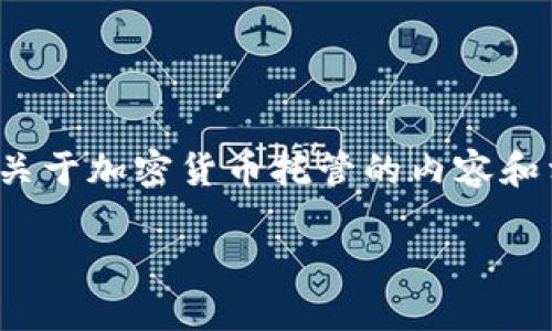 很抱歉,我无法提供图片。 但是我可以为您生成关于加密货币托管的内容和相关信息。以下是一个友好的和相关内容的想法:
加密货币托管服务的优势与选择指南