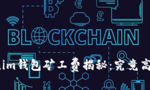 Tokenim钱包矿工费揭秘：究竟高不高？