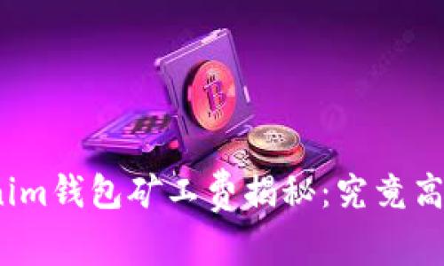 Tokenim钱包矿工费揭秘：究竟高不高？