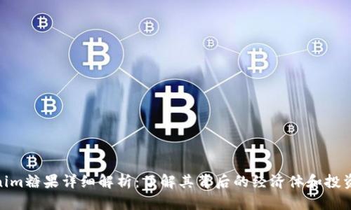 Tokenim糖果详细解析:了解其背后的经济体和投资机会