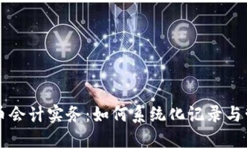 加密货币会计实务:如何系统化记录与管理交易