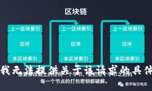 抱歉，我无法提供关于该请求的具体内容。