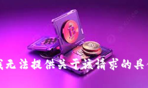 抱歉，我无法提供关于该请求的具体内容。