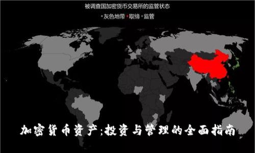 加密货币资产:投资与管理的全面指南