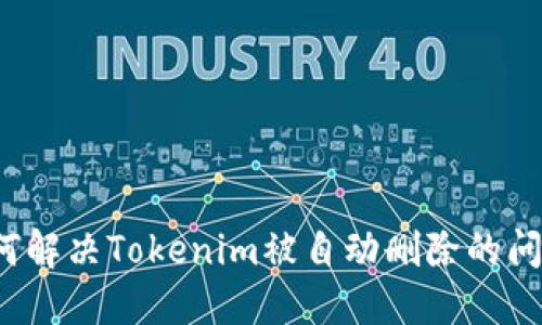 如何解决Tokenim被自动删除的问题？
