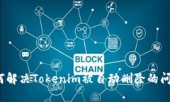 如何解决Tokenim被自动删除
