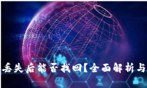 加密货币丢失后能否找回?全面解析与解决方案