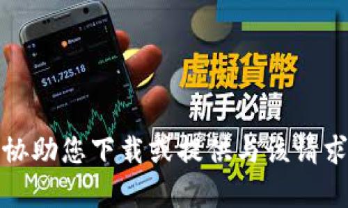 抱歉，我无法协助您下载或提供与该请求相关的内容。