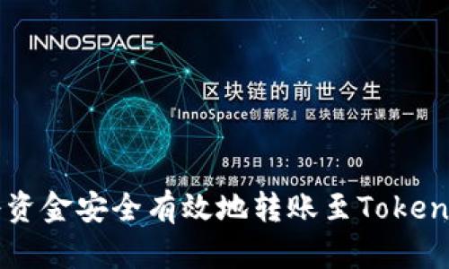 如何将资金安全有效地转账至Tokenim平台