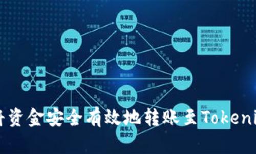 如何将资金安全有效地转账至Tokenim平台