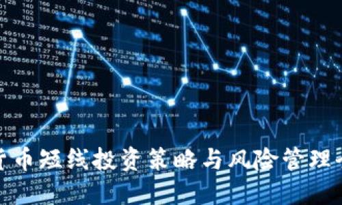 : 加密货币短线投资策略与风险管理全面指南