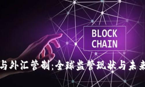 加密货币与外汇管制:全球监管现状与未来趋势分析