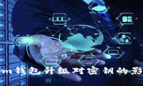 Tokenim钱包升级对密钥的影响解析