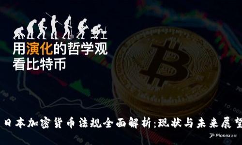 日本加密货币法规全面解析:现状与未来展望