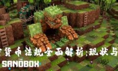 日本加密货币法规全面解