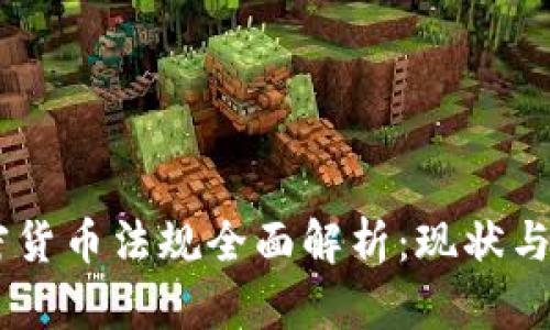 日本加密货币法规全面解析:现状与未来展望