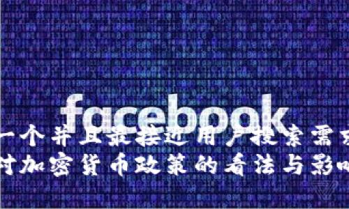 思考一个并且最接近用户搜索需求的
英国对加密货币政策的看法与影响分析