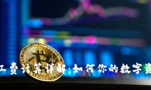 TokenIM矿工费计算详解:如何你的数字资产交易成本
