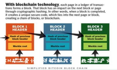 TokenIM矿工费计算详解:如何你的数字资产交易成本
