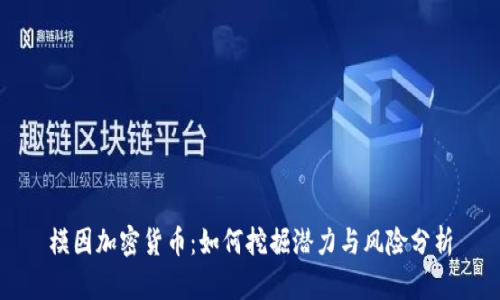 模因加密货币:如何挖掘潜力与风险分析