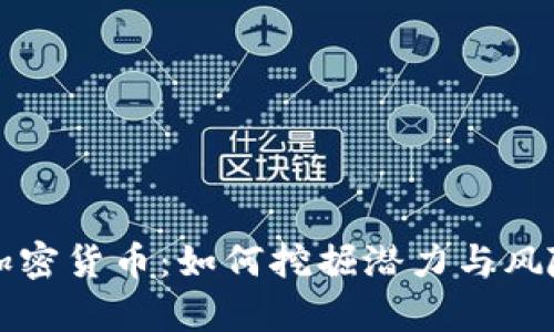 模因加密货币:如何挖掘潜力与风险分析
