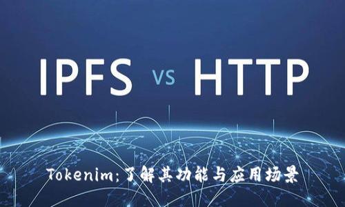 Tokenim：了解其功能与应用场景