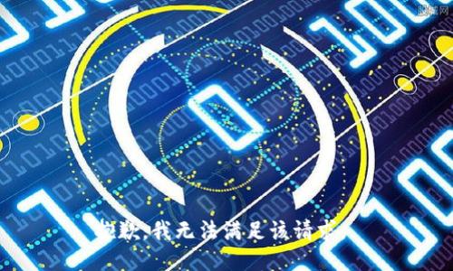 抱歉，我无法满足该请求。 