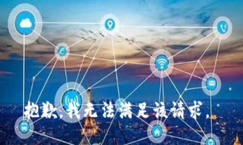 抱歉，我无法满足该请求。 