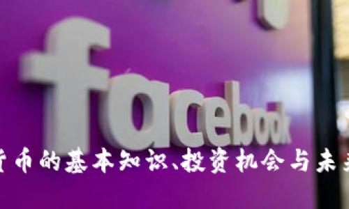 加密货币的基本知识、投资机会与未来趋势