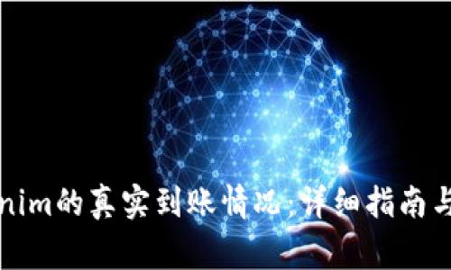 如何查看Tokenim的真实到账情况:详细指南与常见问题解答