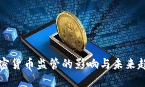 收紧加密货币监管的影响与未来趋势分析