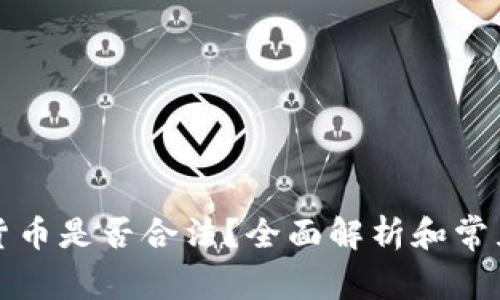 购买加密货币是否合法?全面解析和常见问题解答