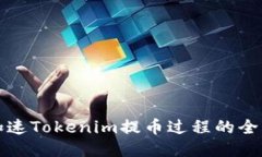 如何加速Tokenim提币过程的