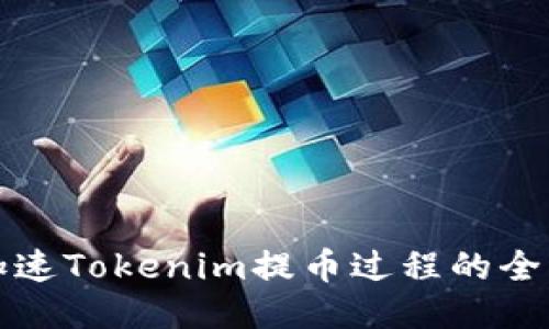 如何加速Tokenim提币过程的全面指南