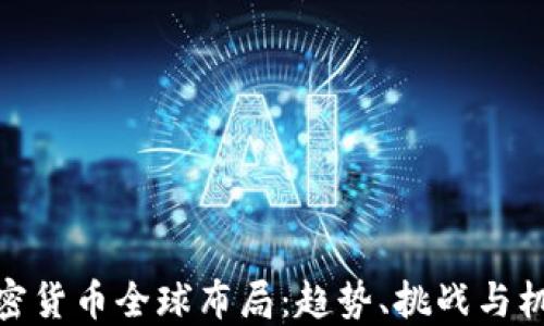加密货币全球布局:趋势、挑战与机会